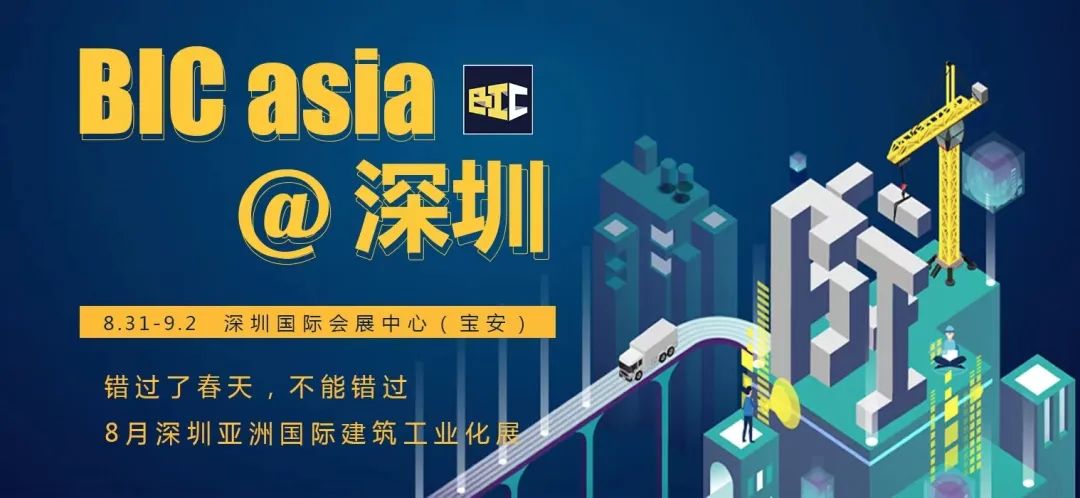 立足雙循環(huán) 開(kāi)拓新格局 | BIC 2022@深圳，煥發(fā)建筑行業(yè)新活力