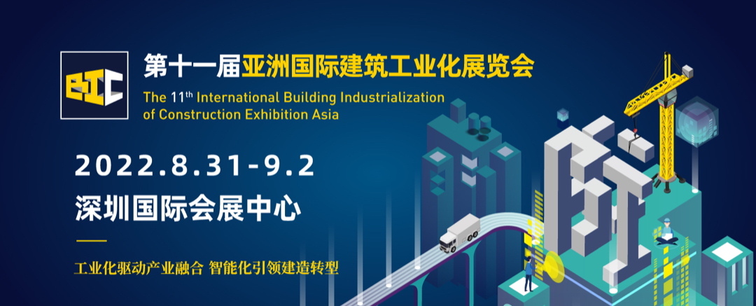 立足雙循環(huán) 開(kāi)拓新格局 | BIC 2022@深圳，煥發(fā)建筑行業(yè)新活力