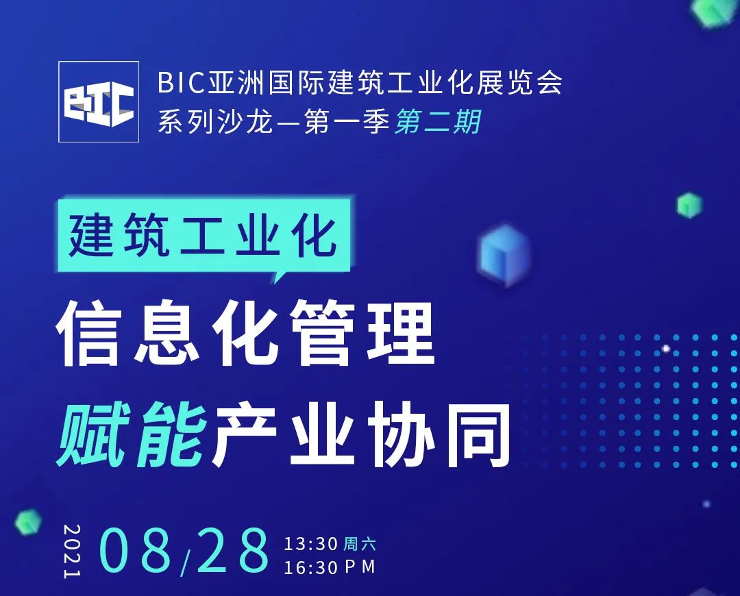 BIC沙龍 ｜“信息化管理賦能產(chǎn)業(yè)協(xié)同”主題沙龍，嘉賓升級(jí)，重磅來(lái)襲！