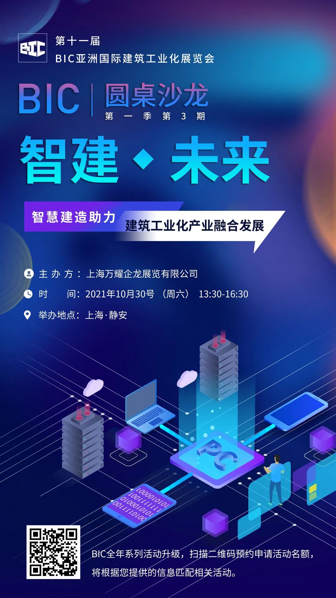 BIC沙龍｜「智慧建造助力建筑工業(yè)化產(chǎn)業(yè)融合發(fā)展」主題沙龍，強(qiáng)勢(shì)歸來(lái)！