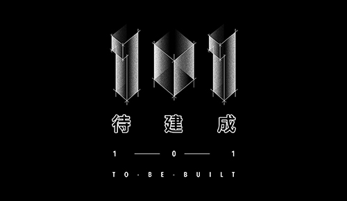 未來(lái)建筑-設(shè)計(jì)與科技論壇暨101建筑人才盛典