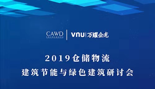 2019倉(cāng)儲(chǔ)物流建筑節(jié)能與綠色建筑研討會(huì)