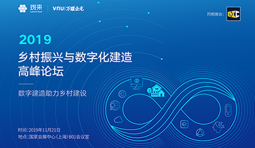 2019鄉(xiāng)村振興與數(shù)字化建造高峰論壇——數(shù)字建造助力鄉(xiāng)村建設(shè)