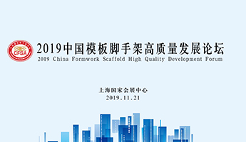 2019中國(guó)模板腳手架高質(zhì)量發(fā)展論壇