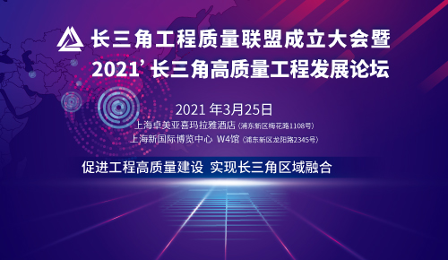 長(zhǎng)三角工程質(zhì)量聯(lián)盟成立大會(huì)暨 2021’長(zhǎng)三角高質(zhì)量工程發(fā)展論壇
