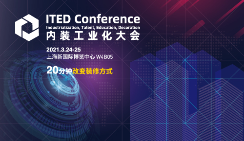 ITED Conference內(nèi)裝工業(yè)化大會(huì)
