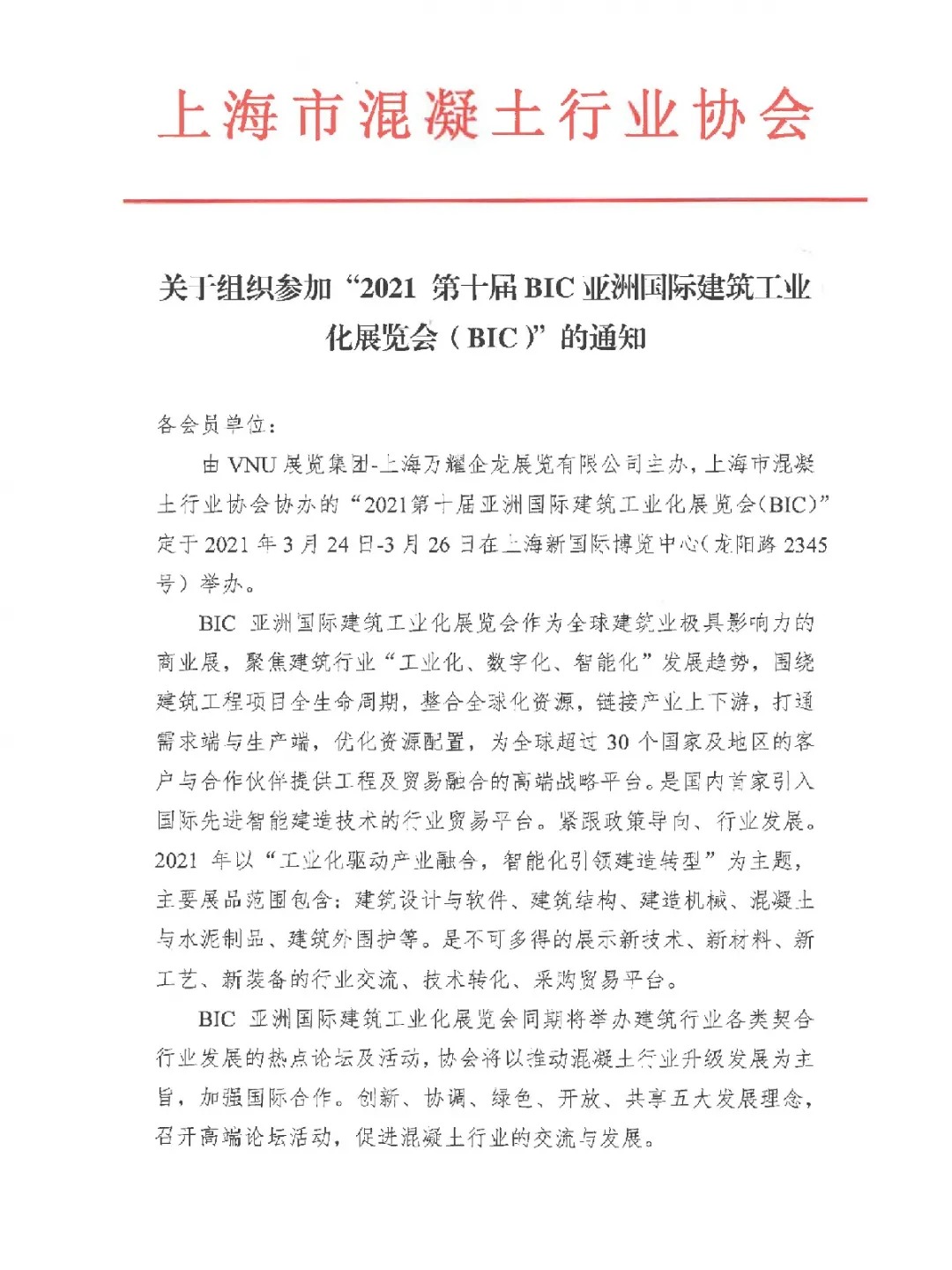 紅頭文件 | 上海市混凝土行業協會與VNU就BIC2021達成合作，全力支持3月落地上海新國際博覽中心