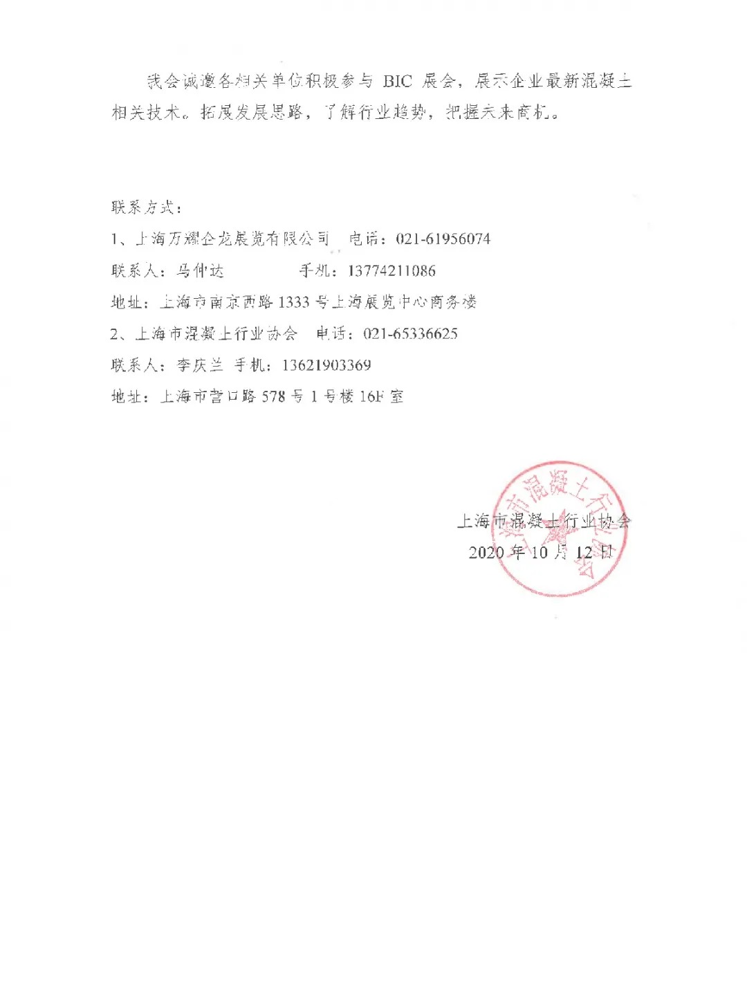 紅頭文件 | 上海市混凝土行業協會與VNU就BIC2021達成合作，全力支持3月落地上海新國際博覽中心