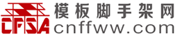 中國(guó)模板腳手架協(xié)會(huì)